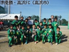 準優勝・高浜FC(高浜市)