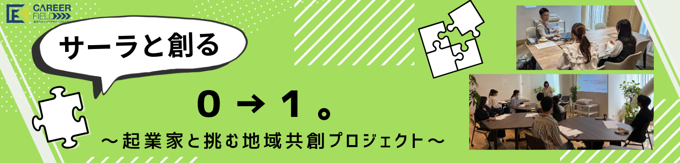 サーラと創る０→１。～起業家と挑む地域共創プロジェクト～