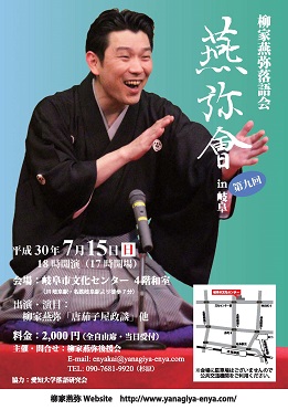 燕弥舎in岐阜 300715