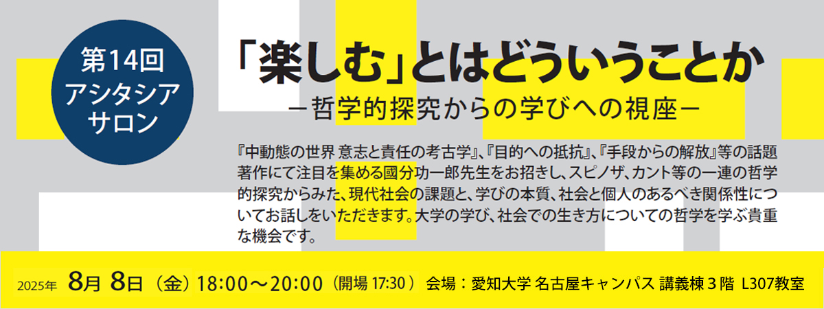 第14回_アシタシアサロン