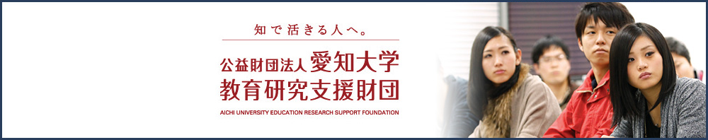 公益財団法人愛知大学 教育研究支援財団