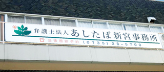 弁護士法人あしたば 新宮事務所