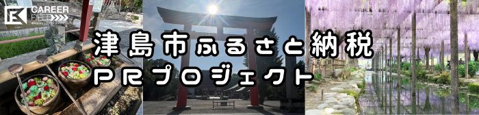 津島市ふるさと納税PRプロジェクト