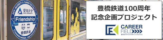 豊橋鉄道100周年 記念企画プロジェクト