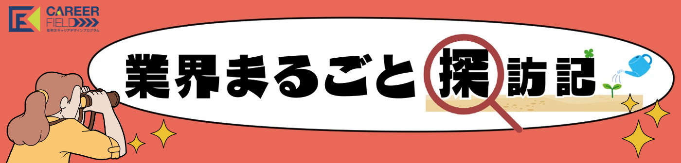 業界まるごと探訪記