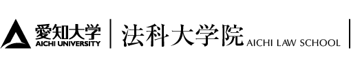 愛知大学 法科大学院
