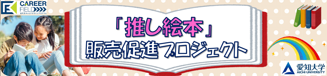 「推し絵本」販売促進プロジェクト