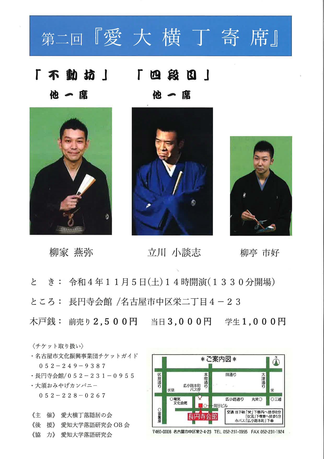 第二回 『愛大横丁寄席』