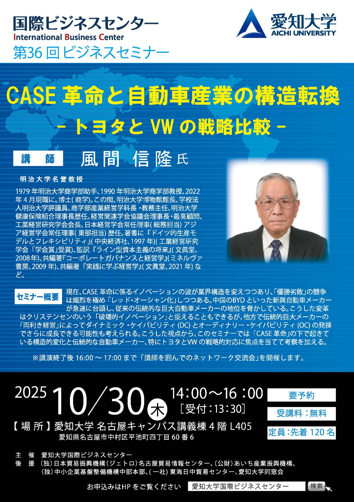 第36回 ビジネスセミナー「CASE 革命と自動車産業の構造転換