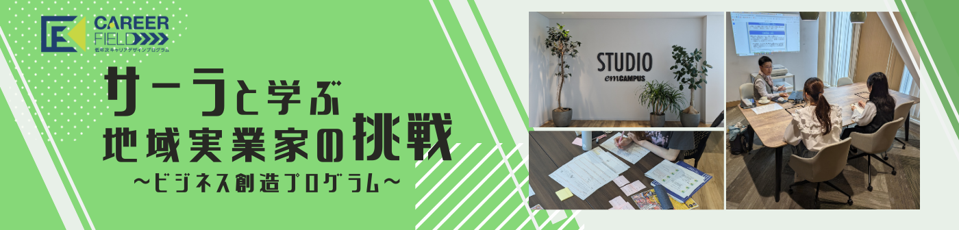 サーラと学ぶ地域実業家の挑戦です