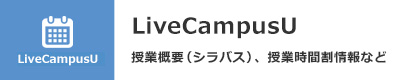 https://lcu.aichi-u.ac.jp/pub/livecampus.html