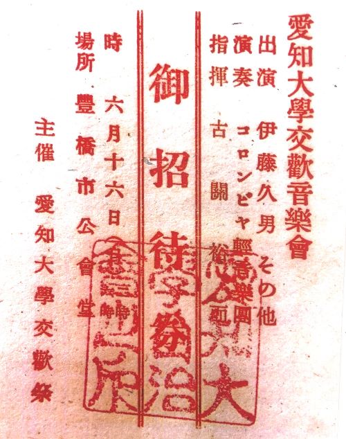 愛知大學交歓音楽會