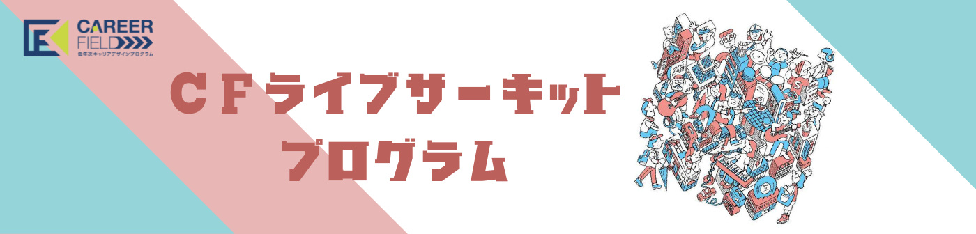 CFライブサーキット