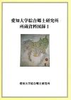 愛知大学綜合郷土研究所 所蔵資料図録I