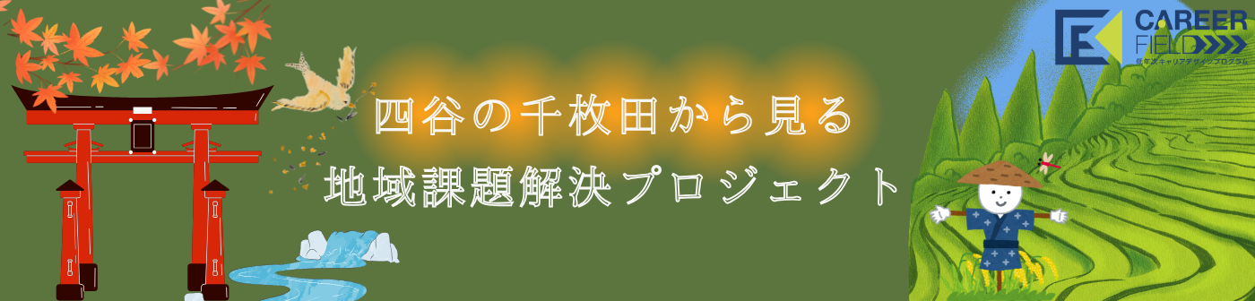 四谷の千枚田から見る地域課題解決プロジェクト！
