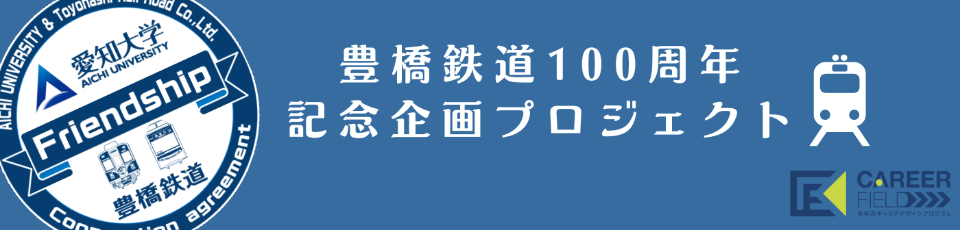 豊橋鉄道100周年記念企画プロジェクト