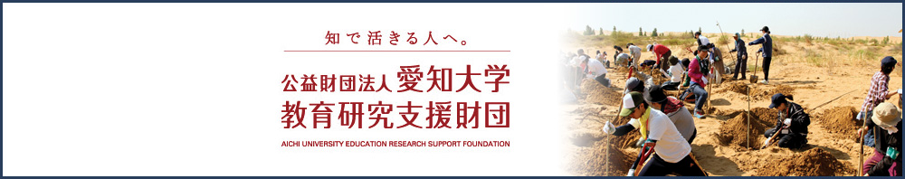 公益財団法人愛知大学 教育研究支援財団