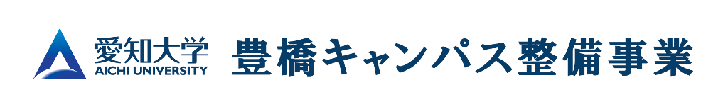 豊橋キャンパス整備事業