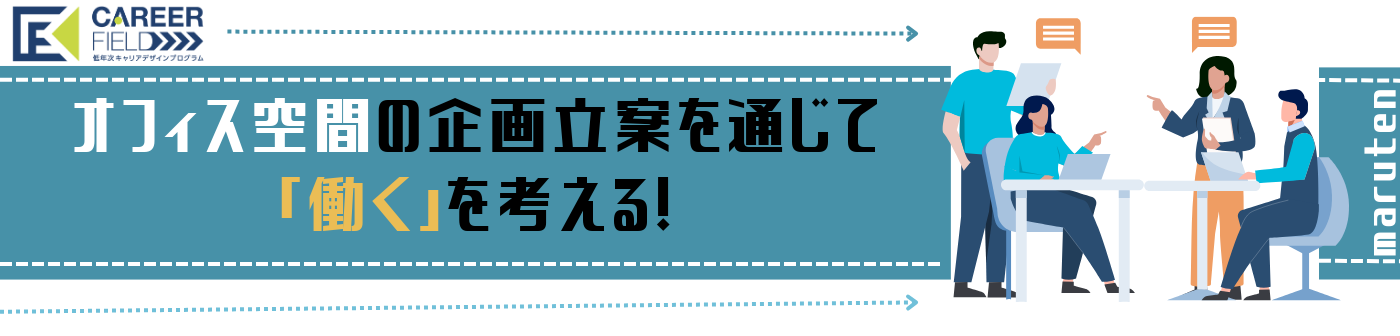 オフィス空間の企画立案を通じて『働く』について考える！