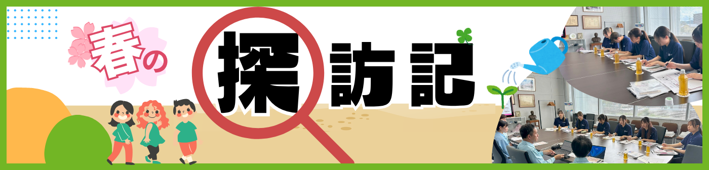 低年次キャリアデザインプログラム「春の探訪記」