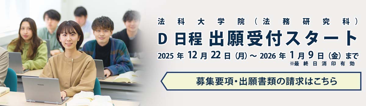 D日程出願受付スタート