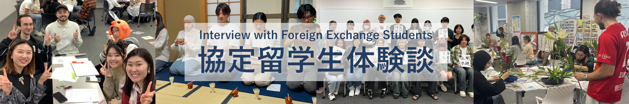 協定留学生体験談