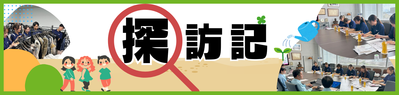 低年次キャリアデザインプログラム「探訪記」