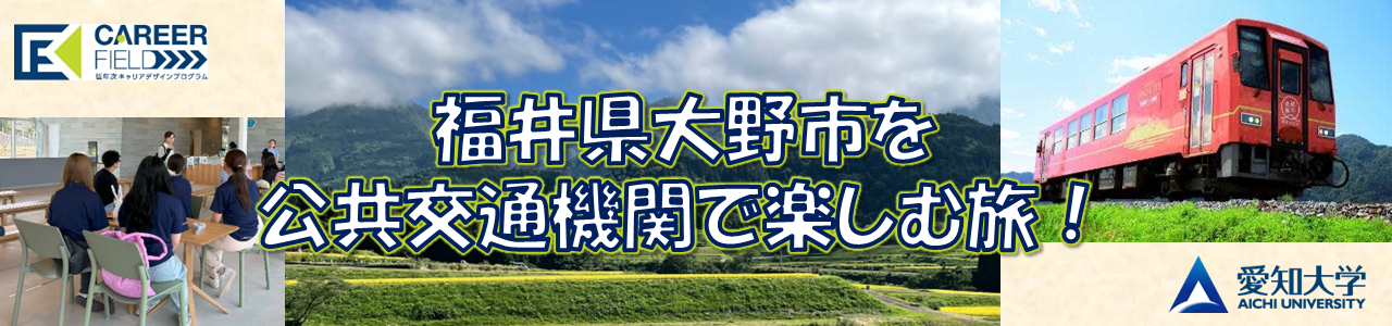 福井県大野市を公共交通機関で楽しむ旅
