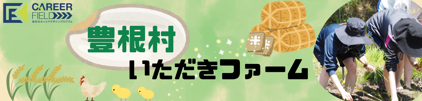 豊根村いただきファーム《2026》