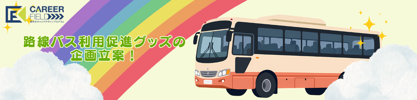 路線バス利用促進グッズの企画立案！