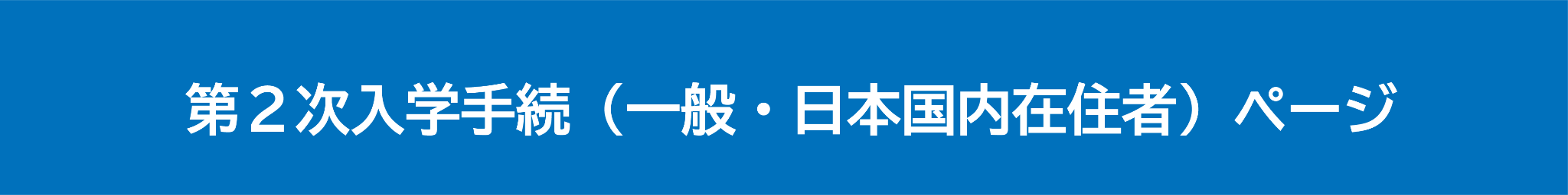 第1次入学手続(一般・日本国内在住者)向けの案内ページです。