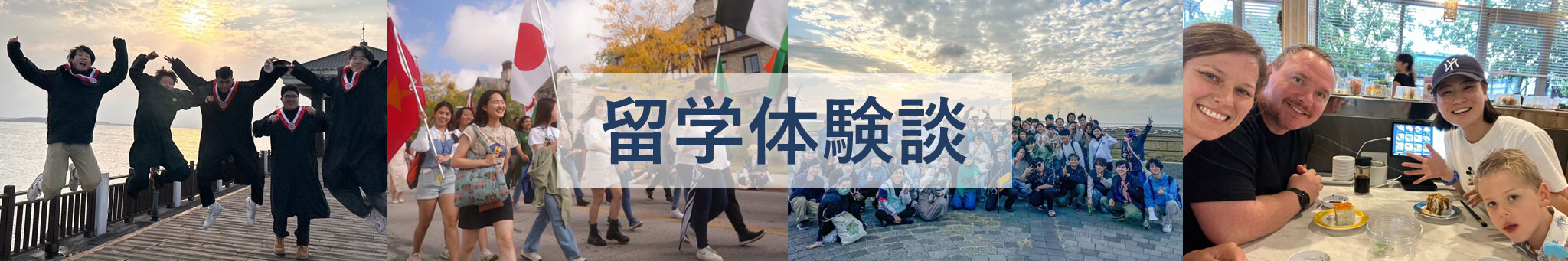 留学体験談