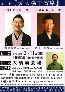 第一回 『愛大横丁寄席』