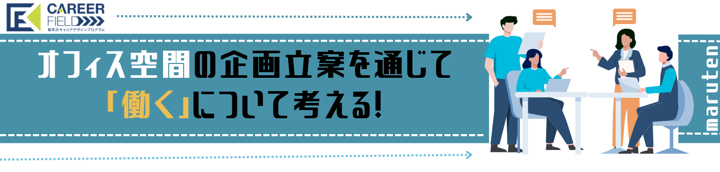 オフィス空間の企画立案を通じて『働く』について考える!