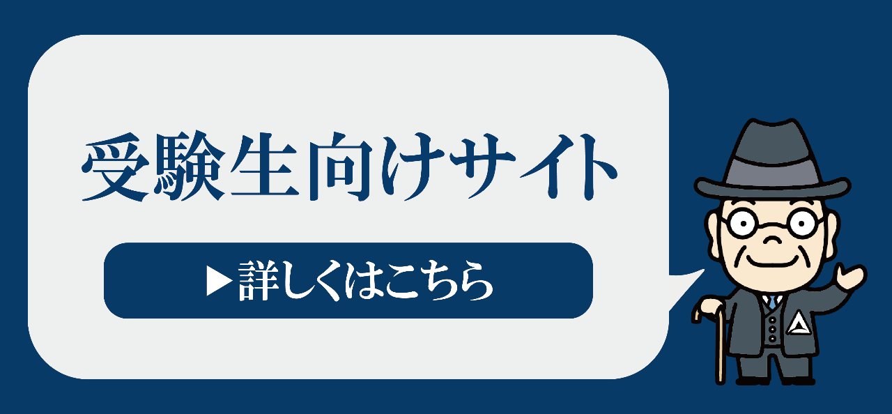 学部・短大への入学を希望されている方(受験生向けサイト)