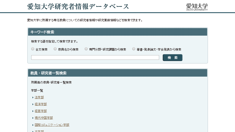 愛知大学研究者情報データベース
