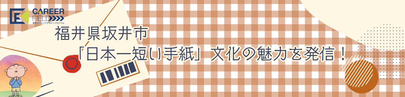 福井県坂井市「日本一短い手紙」文化魅力を発信！　