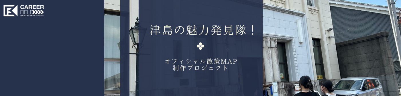 津島の魅力発見隊！