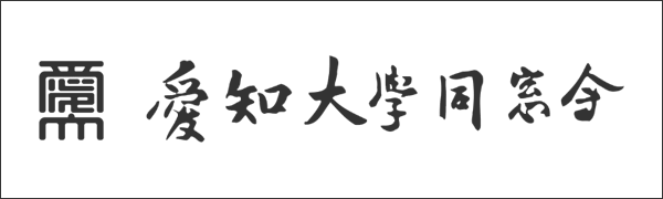 愛知大学同窓会