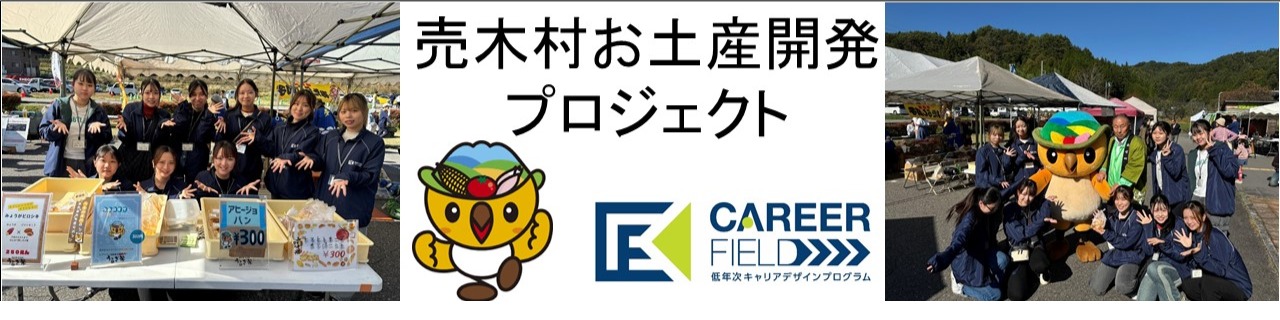 売木村お土産開発プロジェクト