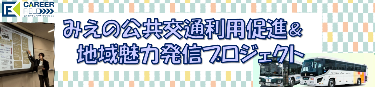 みえの公共交通利用促進＆地域魅力発信プロジェクト