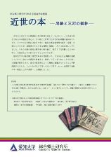 「近世の本―尾張と三河の書林―」図録