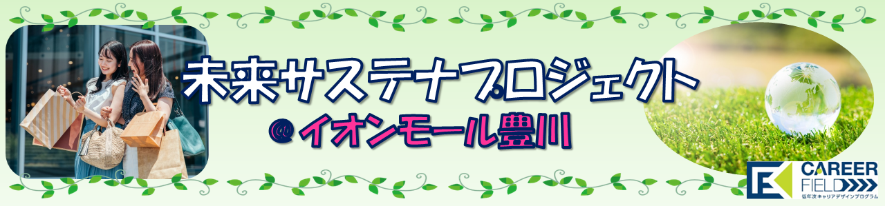 未来サステナプロジェクト＠イオンモール豊川