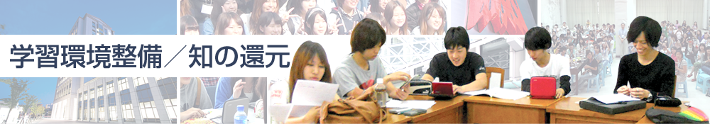 学習環境整備/知の還元