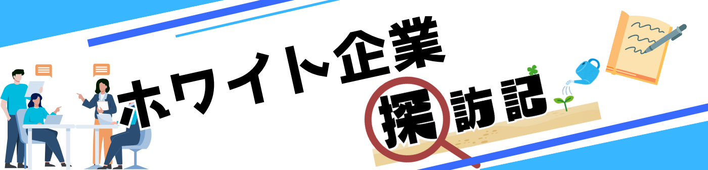 低年次キャリアデザインプログラム「ホワイト企業探訪記」