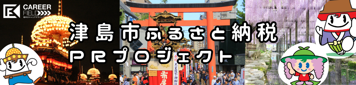 津島市ふるさと納税PRプロジェクト