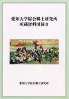 愛知大学綜合郷土研究所 所蔵資料図録Ⅱ