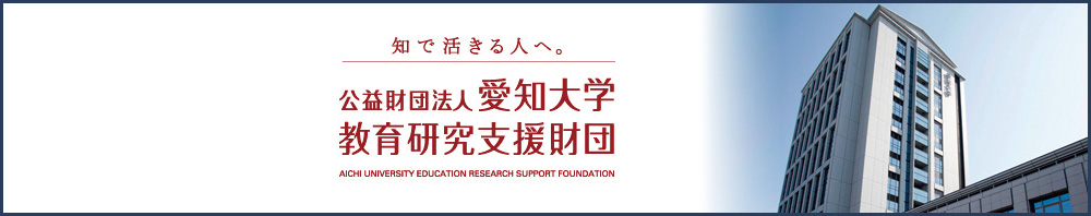 公益財団法人愛知大学 教育研究支援財団