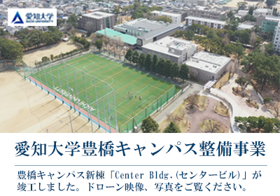 豊橋キャンパス施設整備事業