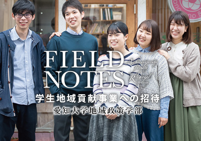 FIELD NOTES - 学生地域貢献事業への招待｜愛知大学地域政策学部
